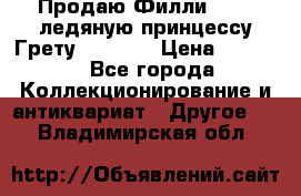 Продаю Филли Filly ледяную принцессу Грету (Greta) › Цена ­ 2 000 - Все города Коллекционирование и антиквариат » Другое   . Владимирская обл.